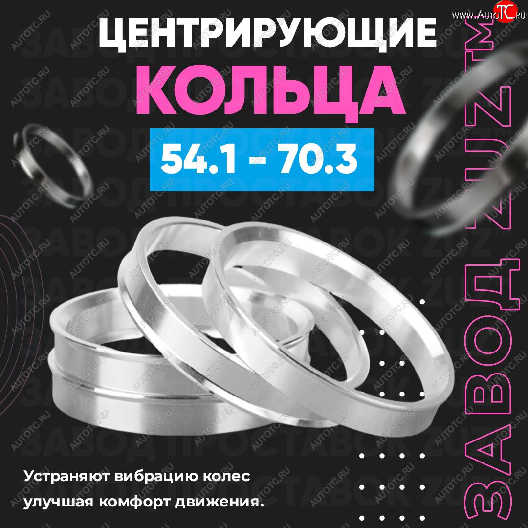 1 799 р. Алюминиевое центровочное кольцо (4 шт) ЗУЗ 54.1 x 70.3 Suzuki Swift plus (2008-2011)