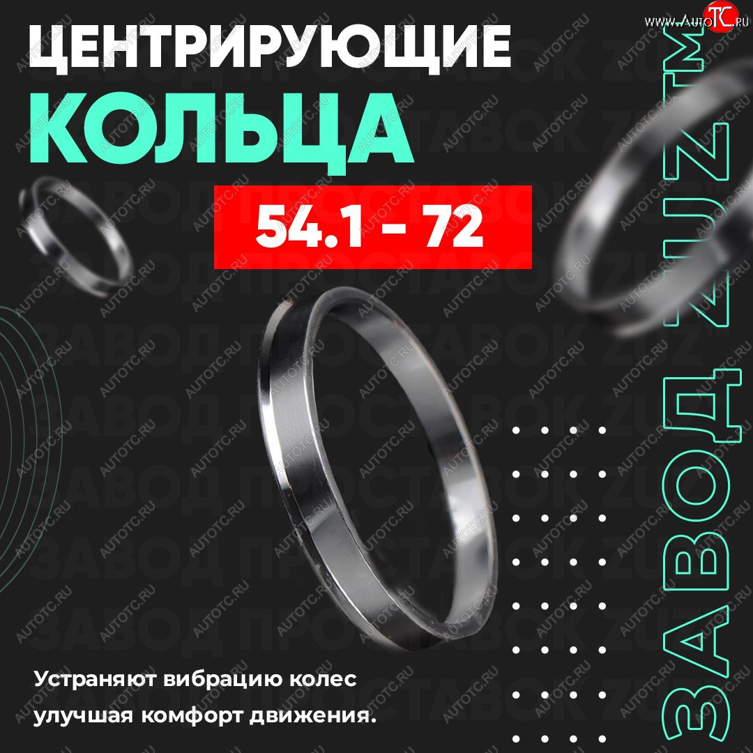 1 799 р. Алюминиевое центровочное кольцо (4 шт) ЗУЗ 54.1 x 72.0 Suzuki Swift plus (2008-2011)