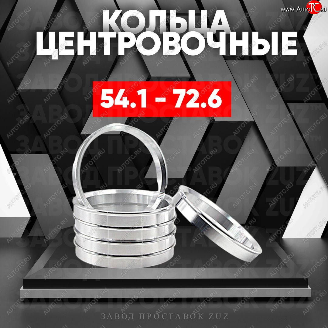1 799 р. Алюминиевое центровочное кольцо (4 шт) ЗУЗ 54.1 x 72.6 Suzuki Swift ZC33S,ZC83S, ZC43S, ZC53S, ZD53S (2016-2025)