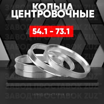 Алюминиевое центровочное кольцо (4 шт) ЗУЗ 54.1 x 73.1 