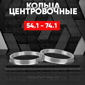 Алюминиевое центровочное кольцо (4 шт) ЗУЗ 54.1 x 74.1 