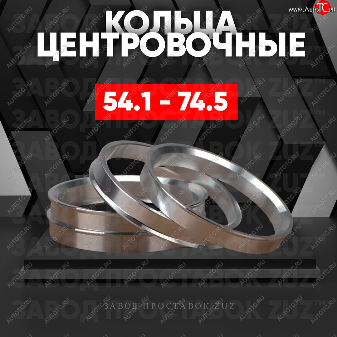 1 799 р. Алюминиевое центровочное кольцо (4 шт) ЗУЗ 54.1 x 74.5    с доставкой в г. Керчь