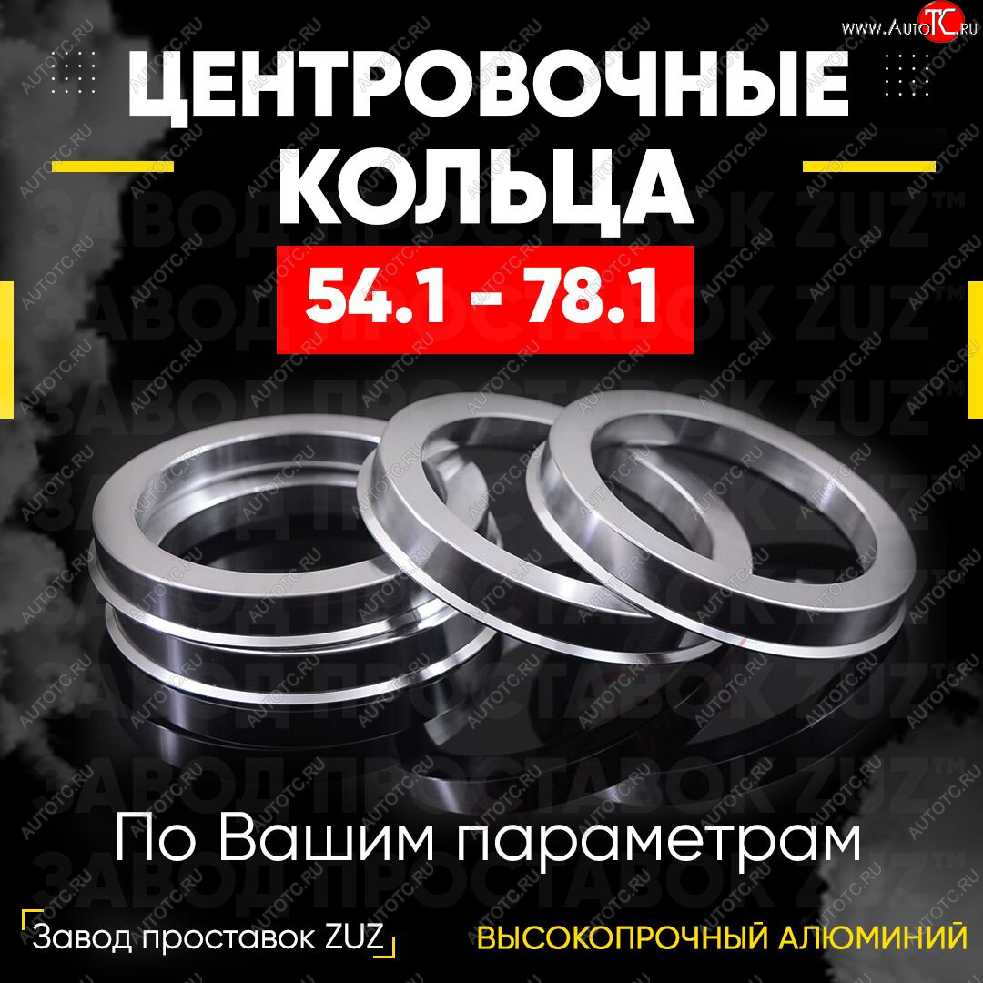 1 799 р. Алюминиевое центровочное кольцо (4 шт) ЗУЗ 54.1 x 78.1    с доставкой в г. Керчь