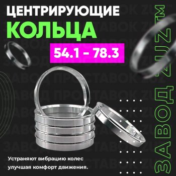 Алюминиевое центровочное кольцо (4 шт) ЗУЗ 54.1 x 78.3 