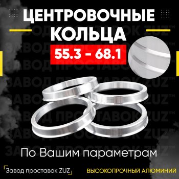 Алюминиевое центровочное кольцо (4 шт) ЗУЗ 55.3 x 68.1 