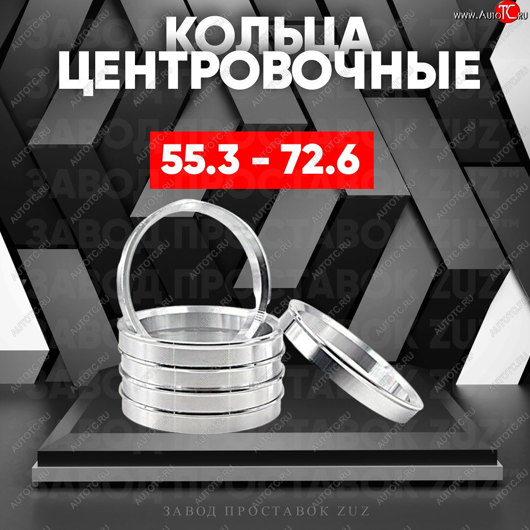 1 799 р. Алюминиевое центровочное кольцо (4 шт) ЗУЗ 55.3 x 72.6    с доставкой в г. Керчь