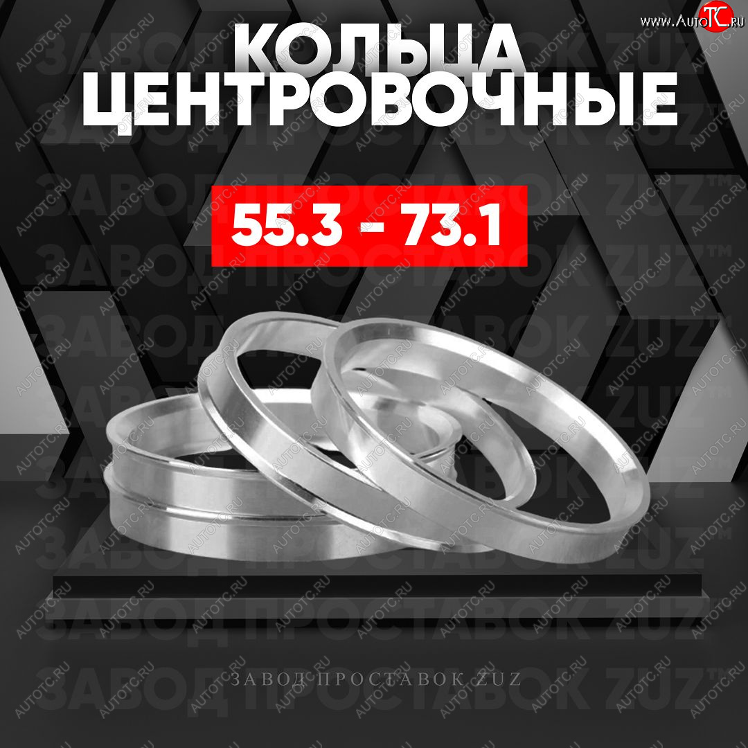 1 799 р. Алюминиевое центровочное кольцо (4 шт) ЗУЗ 55.3 x 73.1    с доставкой в г. Керчь