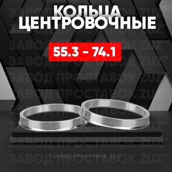 Алюминиевое центровочное кольцо (4 шт) ЗУЗ 55.3 x 74.1 