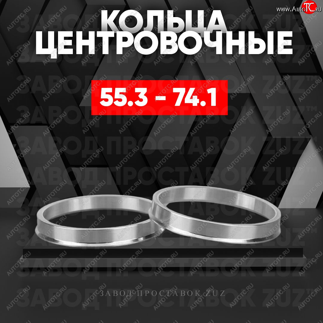 1 799 р. Алюминиевое центровочное кольцо (4 шт) ЗУЗ 55.3 x 74.1    с доставкой в г. Керчь
