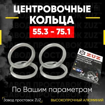 Алюминиевое центровочное кольцо (4 шт) ЗУЗ 55.3 x 75.1 