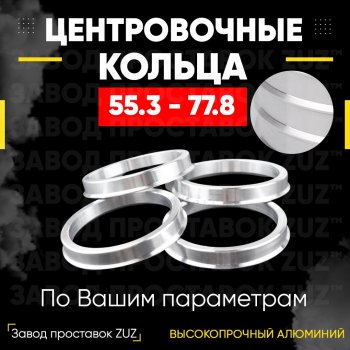 Алюминиевое центровочное кольцо (4 шт) ЗУЗ 55.3 x 77.8 