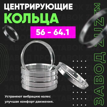 Алюминиевое центровочное кольцо (4 шт) ЗУЗ 56.0 x 64.1 