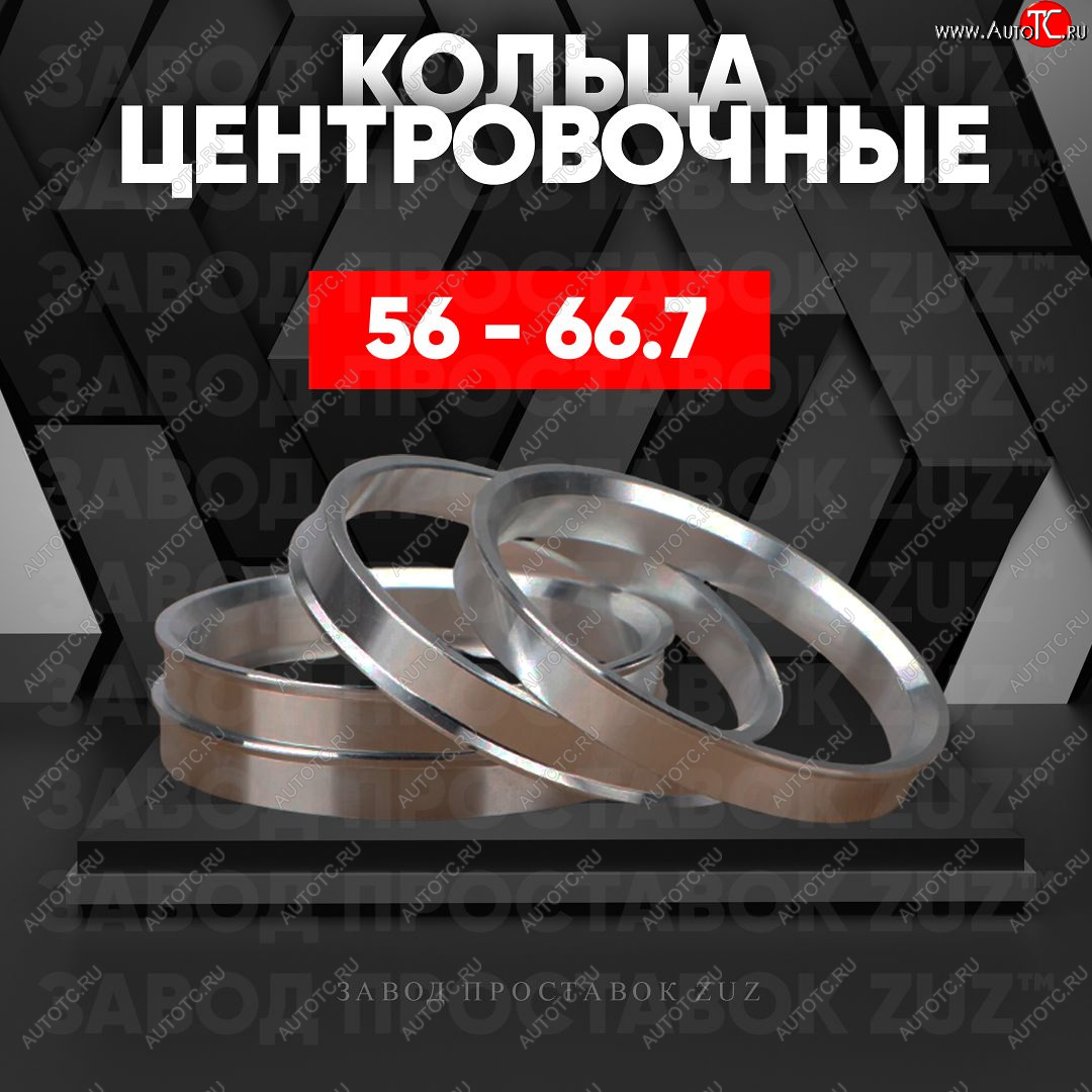 1 799 р. Алюминиевое центровочное кольцо (4 шт) ЗУЗ 56.0 x 66.7    с доставкой в г. Керчь
