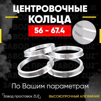 Алюминиевое центровочное кольцо (4 шт) ЗУЗ 56.0 x 67.4 