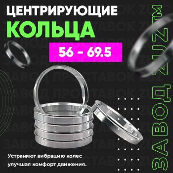 Алюминиевое центровочное кольцо (4 шт) ЗУЗ 56.0 x 69.5 