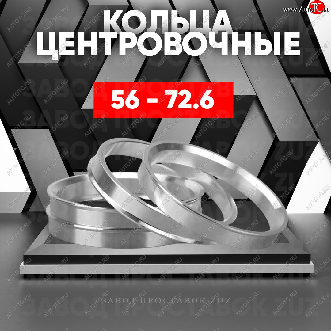 1 799 р. Алюминиевое центровочное кольцо (4 шт) ЗУЗ 56.0 x 72.6    с доставкой в г. Керчь