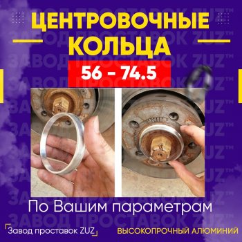 Алюминиевое центровочное кольцо (4 шт) ЗУЗ 56.0 x 74.5 