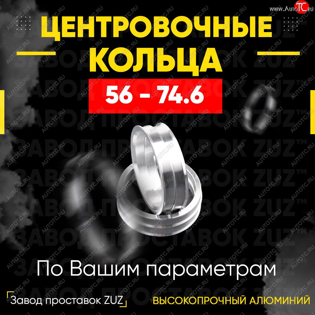 1 799 р. Алюминиевое центровочное кольцо (4 шт) ЗУЗ 56.0 x 74.6    с доставкой в г. Керчь