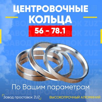 Алюминиевое центровочное кольцо (4 шт) ЗУЗ 56.0 x 78.1 