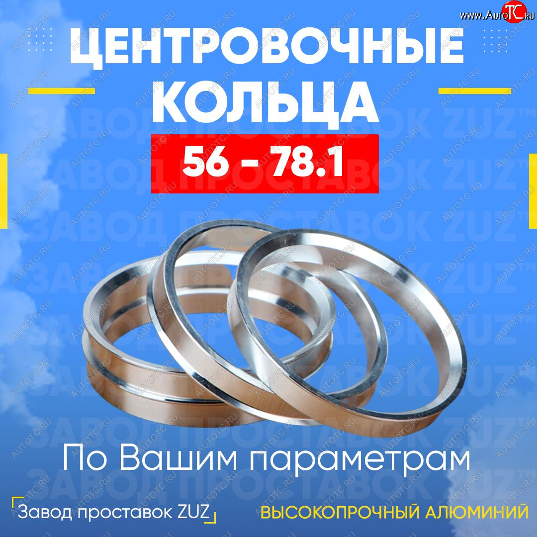 1 799 р. Алюминиевое центровочное кольцо (4 шт) ЗУЗ 56.0 x 78.1    с доставкой в г. Керчь