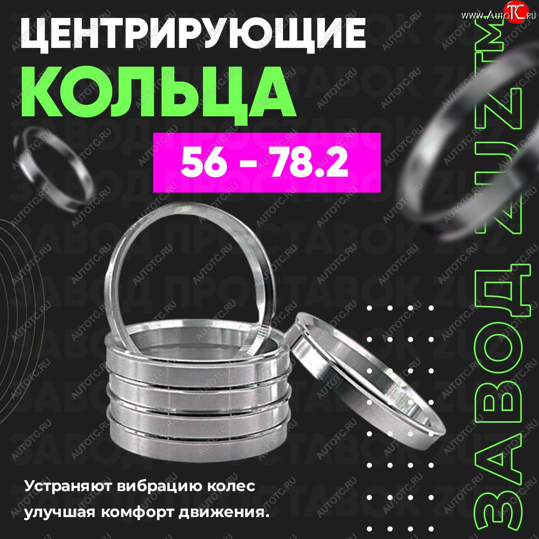 1 799 р. Алюминиевое центровочное кольцо (4 шт) ЗУЗ 56.0 x 78.2    с доставкой в г. Керчь
