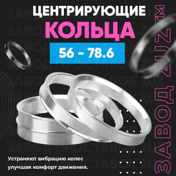 Алюминиевое центровочное кольцо (4 шт) ЗУЗ 56.0 x 78.6 