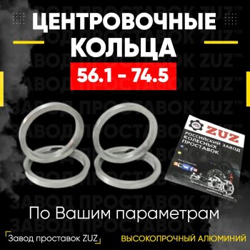 Алюминиевое центровочное кольцо (4 шт) ЗУЗ 56.1 x 74.5 