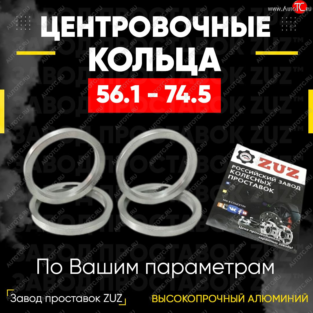 1 799 р. Алюминиевое центровочное кольцо (4 шт) ЗУЗ 56.1 x 74.5    с доставкой в г. Керчь