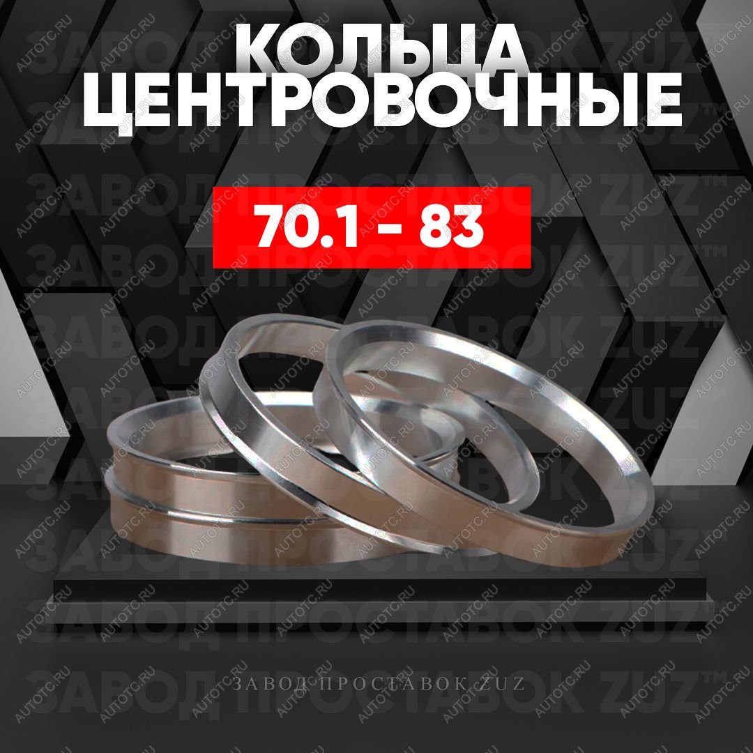 1 296 р. Алюминиевое центровочное кольцо Chevrolet Orlando (2011-2018) (4 шт) ЗУЗ 70.1 x 83.0 