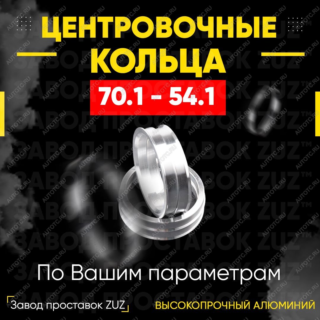 1 279 р. Алюминиевое центровочное кольцо (4 шт) ЗУЗ 54.1 x 70.1 Suzuki Swift ZC дорестайлинг, хэтчбэк 5 дв. (2003-2008)