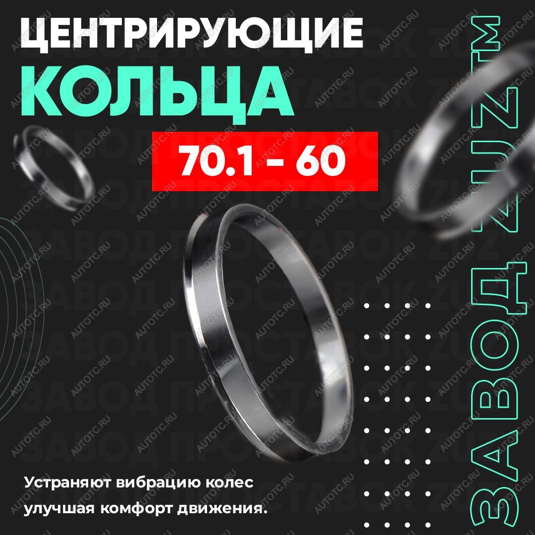 1 296 р. Алюминиевое центровочное кольцо Лада Ока 1111 (1988-2008) (4 шт) ЗУЗ 60.0 x 70.1 
