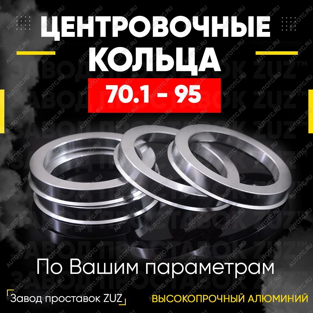 1 296 р. Алюминиевое центровочное кольцо Chevrolet Orlando (2011-2018) (4 шт) ЗУЗ 70.1 x 95.0 