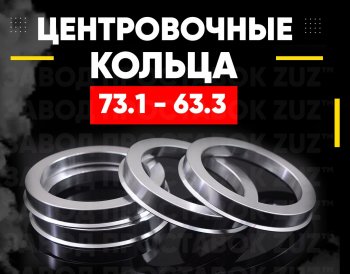 Алюминиевые центровочные/проставочные кольца (4 шт) ЗУЗ 63.3 x 73.1 Ford Focus 3 универсал рестайлинг (2014-2019) 