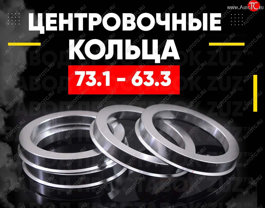 1 849 р. Алюминиевые центровочные/проставочные кольца (4 шт) ЗУЗ 63.3 x 73.1    с доставкой в г. Керчь