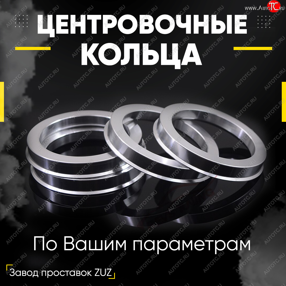 1 199 р. Алюминиевое центровочное кольцо (4 шт) ЗУЗ 67.1 x 73.1    с доставкой в г. Керчь