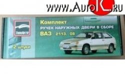 509 р. Комплект евро-ручек дверей Evro1  Лада 2108 - 2113 (Окрашенные)  с доставкой в г. Керчь. Увеличить фотографию 2