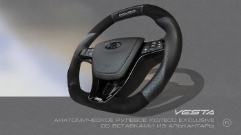 Анатомическое рулевое колесо Exclusive (алькантара) Лада XRAY - Ларгус