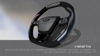 Анатомическое рулевое колесо Limited Edition (карбон и кожа алькантара) Лада XRAY - Ларгус