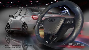 Анатомическое рулевое колесо Lite Лада Веста ( 2180,  SW 2181) - Ларгус
