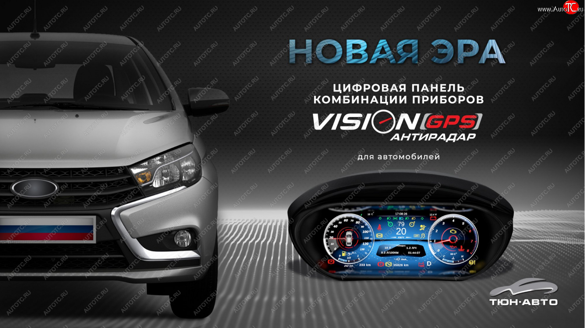 47 999 р. Электронная панель приборов Тюн-Авто “VISION GPS” (антирадар) Лада Веста SW 2181 универсал дорестайлинг (2017-2022) (Темно-серый цвет, матовая фактура)  с доставкой в г. Керчь