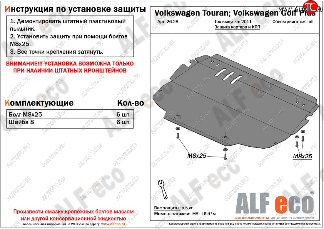 3 899 р. Защита картера двигателя и КПП ALFECO Volkswagen Golf Plus 5 (2004-2009)  с доставкой в г. Керчь