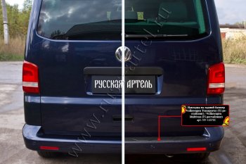 1 889 р. Накладка защитная на задний бампер (шагрень) RA  Volkswagen Transporter  T5 (2009-2015) рестайлинг  с доставкой в г. Керчь. Увеличить фотографию 4