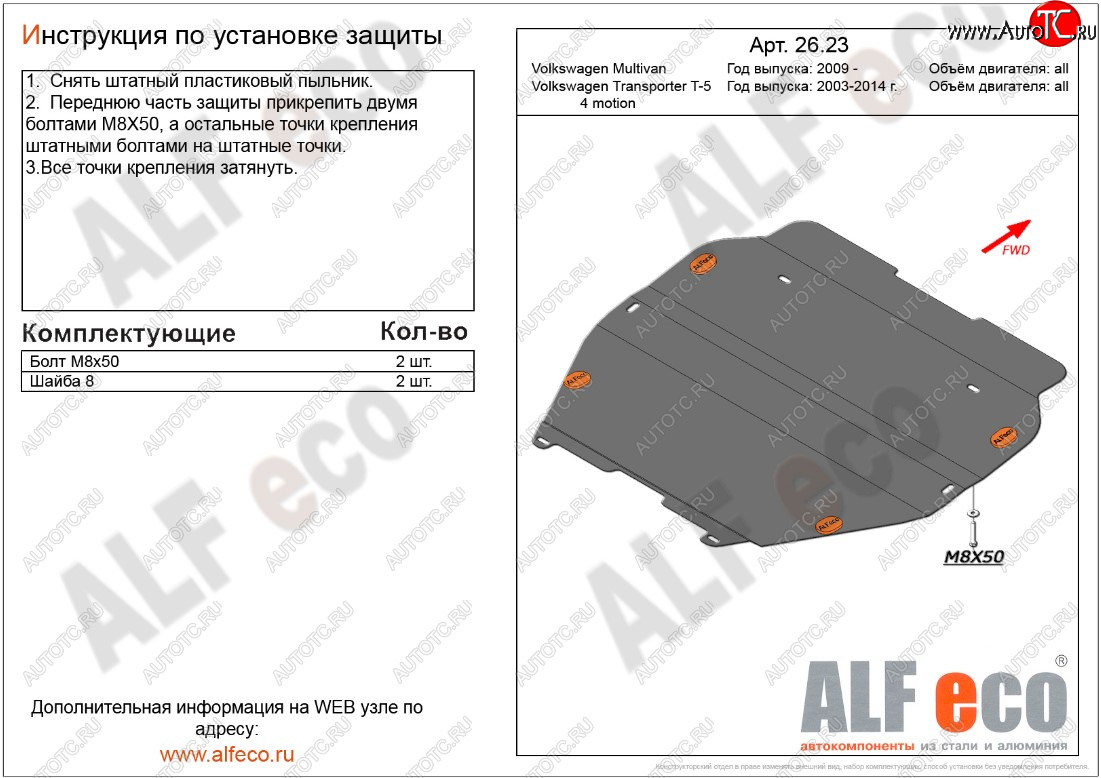 12 599 р. Защита картера двигателя и КПП ALFECO  Volkswagen Transporter  T5 (2009-2015) рестайлинг (Алюминий 3 мм, установка без пыльника)  с доставкой в г. Керчь
