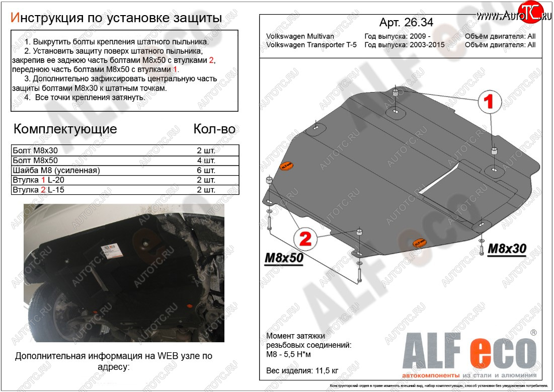 5 099 р. Защита картера двигателя и КПП ALFECO Volkswagen Transporter T5 рестайлинг (2009-2015) (Сталь 2 мм, установка на пыльник)  с доставкой в г. Керчь