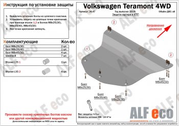 Защита картера двигателя и КПП ALFECO Volkswagen Teramont  CA1 (2016-2020) дорестайлинг (Алюминий 3 мм)