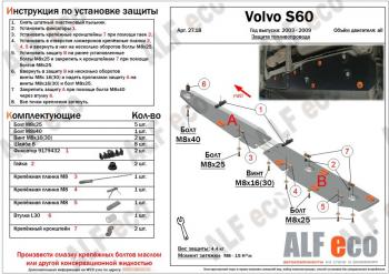 Защита топливопровода ALFeco Volvo S60  RS,RH седан (2004-2010) рестайлинг (сталь 2 мм)