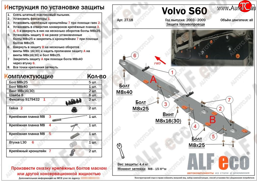 5 849 р. Защита топливопровода ALFeco  Volvo S60  RS,RH седан (2004-2010) рестайлинг (сталь 2 мм)  с доставкой в г. Керчь