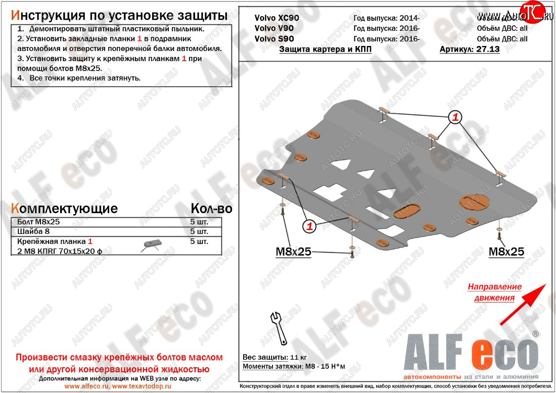 11 699 р. Защита картера двигателя и КПП ALFECO  Volvo S90  седан - XC90  L (Алюминий 3 мм)  с доставкой в г. Керчь