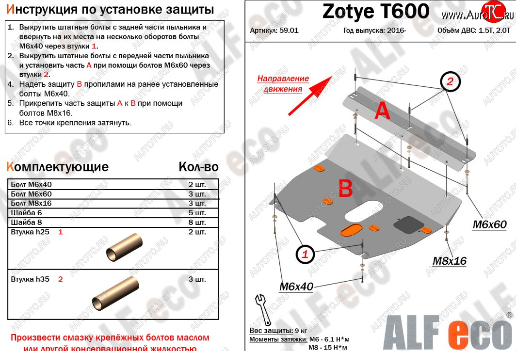 8 849 р. Защита картера двигателя и КПП ALFECO (дв. 1.5T; 2.0T)  Zotye T600 (2014-2021) (Алюминий 3 мм)  с доставкой в г. Керчь